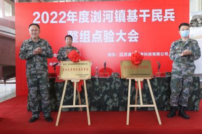 “点”出精气神，“验”出战斗力太仓市浏河镇2022年民兵整组点验大会在星瑞防务召开